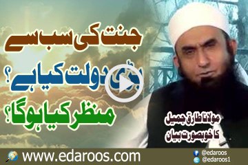 Jannat Ki Sab Se Bari Daulat Kya Hai , Manzar Kya Hoga By Maulana Tariq Jameel