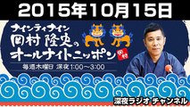 2015年10月15日 ナインティナイン 岡村隆史のオールナイトニッポン