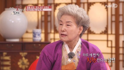 잉꼬부부 심영순, 남편에게 사랑받는 비결은 칭찬?!
