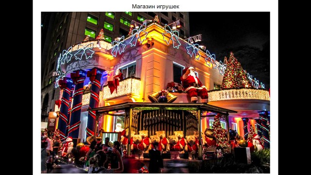 Сказочные города на земле украшены и туда можно отправится на новый год