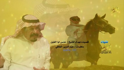 قصيده مهداه للشيخ حنس ابا الخيل كلمات الشاعر عبدالعزيز الحافي  (حصري)
