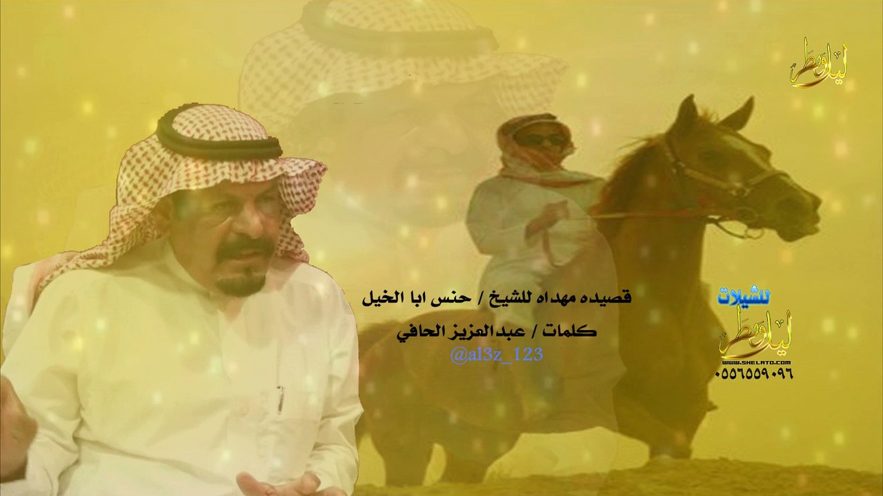 قصيده مهداه للشيخ حنس ابا الخيل كلمات الشاعر عبدالعزيز الحافي  (حصري)