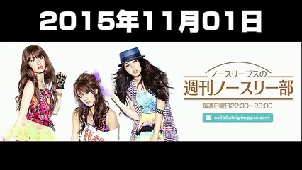 2015.11.01 ノースリーブスの週刊ノースリー部 【小嶋陽菜･高橋みなみ･峯岸みなみ（AKB48）】
