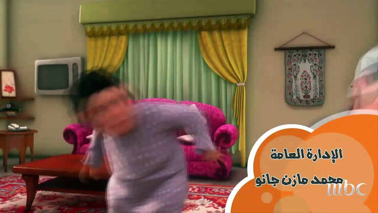 #MBC1 - طيش عيال - من يساعد من