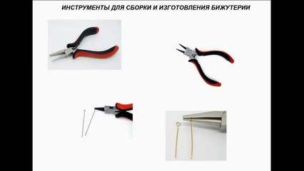 Инструменты для сборки и изготовления бижутерии