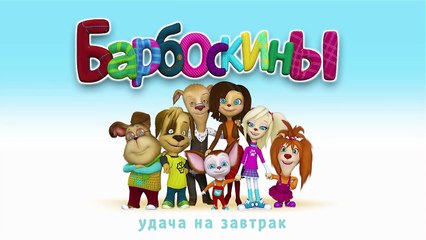 БАРБОСКИНЫ - Удача на завтрак. (Трейлер)