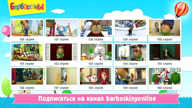 Барбоскины - Откуда фингал? (трейлер)