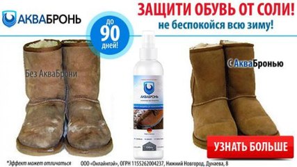 Аквабронь в действии. Аквабронь - лучшая защита вашей обуви от влаги и грязи!