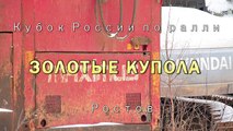 Ралли Золотые Купола - 25.01.2015 Кубок России