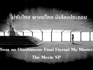 Sora no Otoshimono The Movie - Final Eternal My Master SP (2/2) | เวอร์ชั่นมังงะ ไม่ซับไทย/ไม่แปลไทย/ไม่พากย์ไทย มีเสียงประกอบ