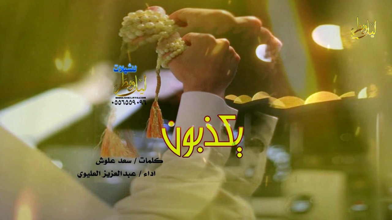 شيلة يكذبون كلمات / سعد علوش اداء عبدالعزيز العليوي