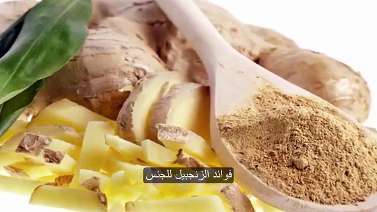 ‫فوائد الزنجبيل للجنس‬
