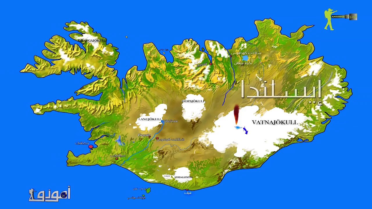 AmouddouTV 118 Islande 03 أمودّو/ إيسلندا، بلد الجليد والنار