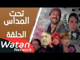 مسلسل تحت المداس ـ الحلقة 32 الثانية والثلاثون والأخيرة كاملة HD | Tahet Al Madass