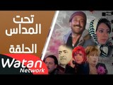 مسلسل تحت المداس ـ الحلقة 21 الحادية والعشرون كاملة HD | Tahet Al Madass