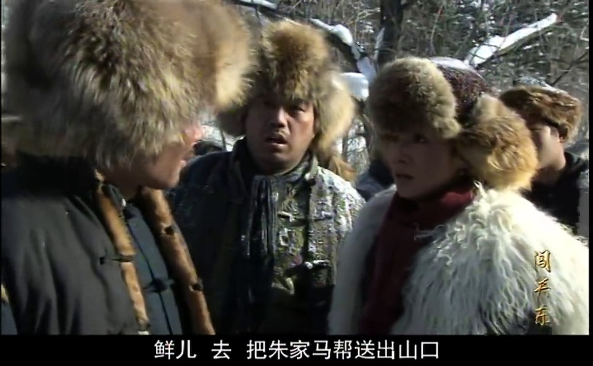 闯关东38