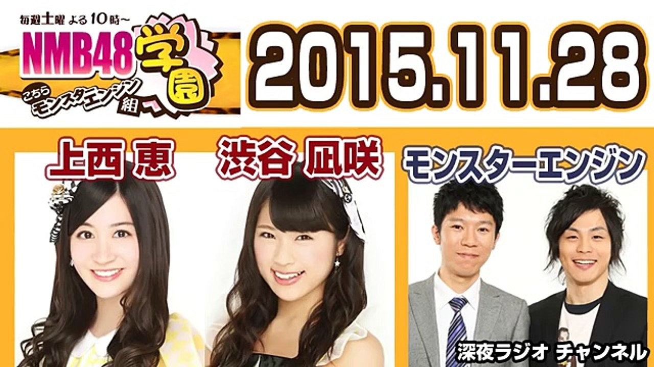 2015.11.28 NMB48学園～こちらモンスターエンジン組～ 【上西恵･渋谷凪咲･モンスターエンジン】