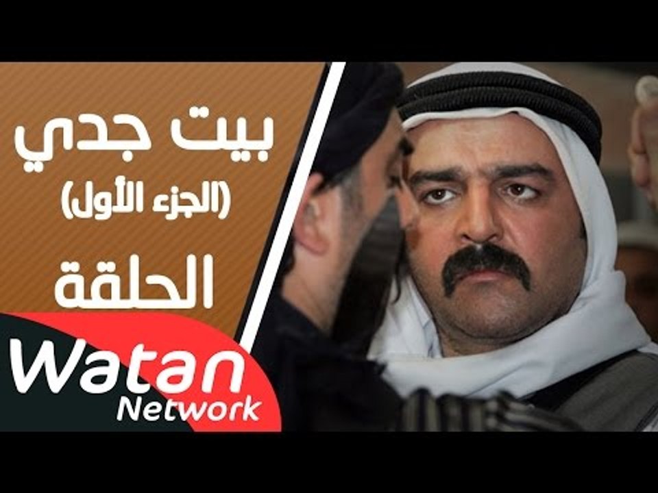 مسلسل بيت جدي الجزء الاول ـ الحلقة 36 السادسة و...