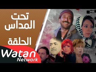 مسلسل تحت المداس ـ الحلقة 13 الثالثة عشر كاملة HD | Tahet Al Madass