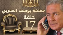 مسلسل مملكة يوسف المغربي  – الحلقة السابعة عشر | yousef elmaghrby  Series HD – Episode 17