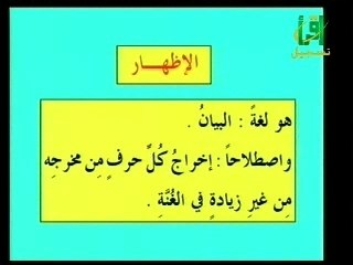 Lesson 11 أحكام النون الساكنة