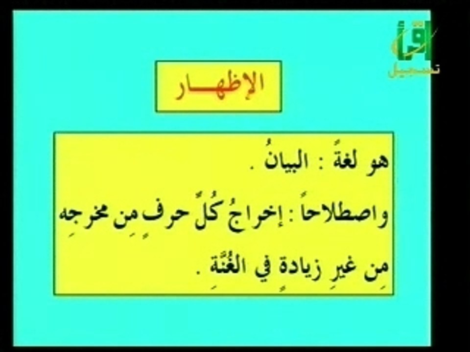 Lesson 11 أحكام النون الساكنة
