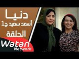 مسلسل دنيا ـ الحلقة 9 التاسعة كاملة HD | Dounia