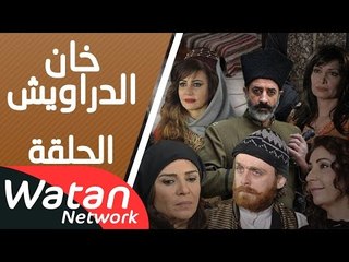 مسلسل خان الدراويش ـ الحلقة 10 العاشرة كاملة HD | Khan Drawish