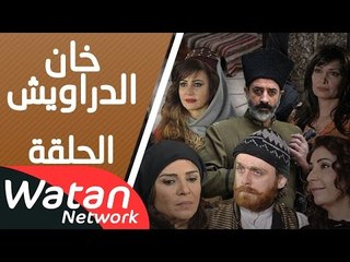 مسلسل خان الدراويش ـ الحلقة 16 السادسة عشر كاملة HD | Khan Drawish - فيديو  Dailymotion