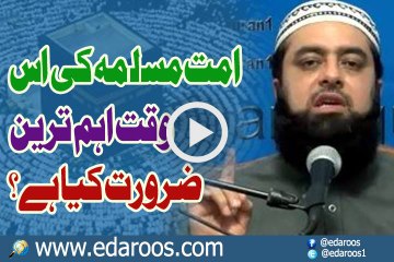 Ummat e Muslima Ki Is Waqt Ahim Tareen Zaroorat Kya Hai