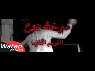 بروموشن مسلسل صرخة روح 2  - الموسم الثاني - إنتاج 2014 HD  | Sarkhat Rooh