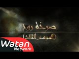 بروموشن صرخة روح 3 - الموسم الثالث - إنتاج 2015 HD  | Sarkhat Rooh