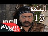 مسلسل الدبور 2 ـ الحلقة 15 الخامسة عشر كاملة HD | Al Dabour