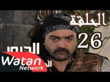 مسلسل الدبور 2 ـ الحلقة 26 السادسة والعشرون كاملة HD | Al Dabour