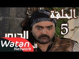 مسلسل الدبور 2 ـ الحلقة 5 الخامسة كاملة HD | Al Dabour