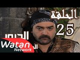 مسلسل الدبور 2 ـ الحلقة 25 الخامسة والعشرون كاملة HD | Al Dabour