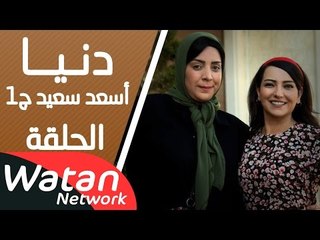 مسلسل دنيا ـ الحلقة 3 الثالثة كاملة HD | Donea