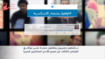 حملة "أوقفوا مذبحة الإسكندرية" لكشف مصير المختفين