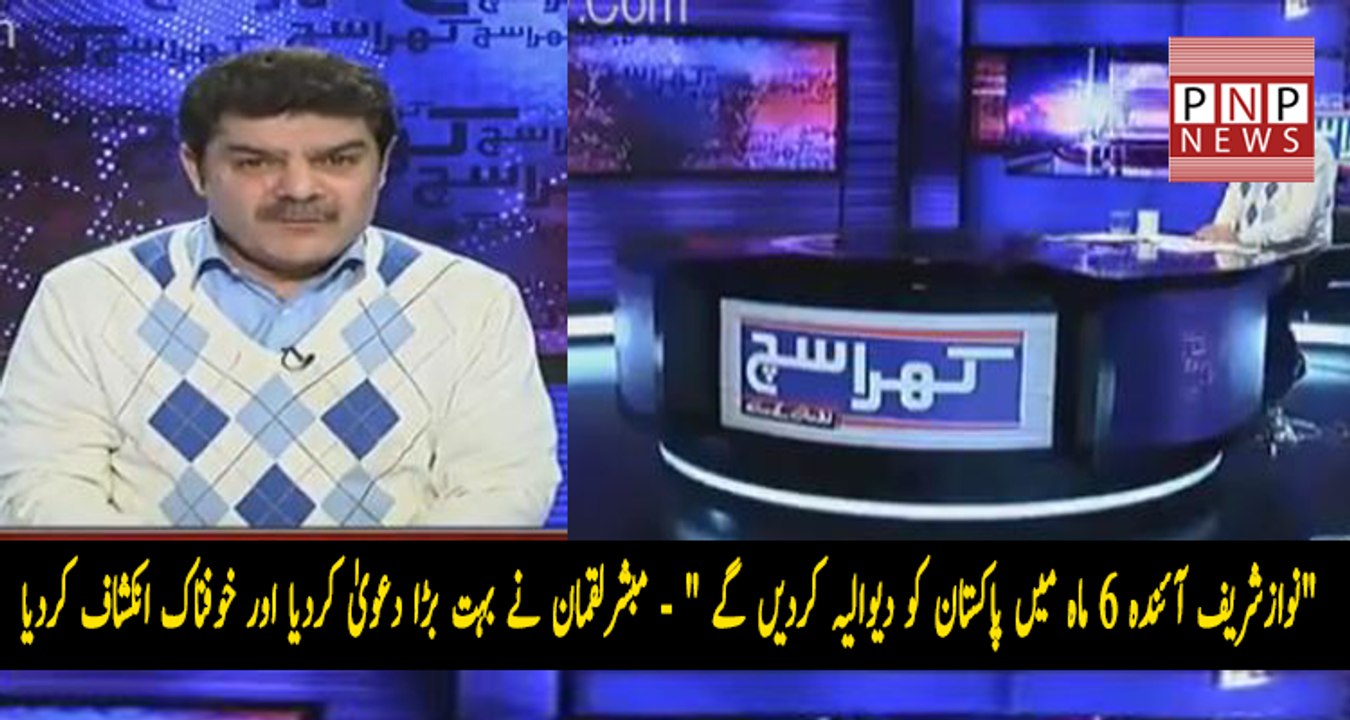 Nawaz Sharif Pakistan Ko Next 6 Month Mein Bankrupt Kar Den Ge  | PNPNews.net