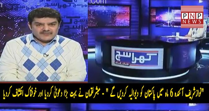 Nawaz Sharif Pakistan Ko Next 6 Month Mein Bankrupt Kar Den Ge | PNPNews.net
