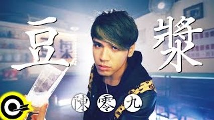 陳零九 Nine Chen【豆漿 Soy Milk】Official Music Video