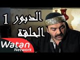 مسلسل الدبور 1 ـ الحلقة 24 الرابعة والعشرون كاملة HD | Al Dabour