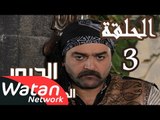 مسلسل الدبور 2 ـ الحلقة 3 الثالثة كاملة HD | Al Dabour