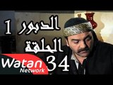 مسلسل الدبور 1 ـ الحلقة 34 الرابعة والثلاثون والأخيرة كاملة HD | Al Dabour