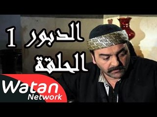 مسلسل الدبور 1 ـ الحلقة 10 العاشرة كاملة HD | Al Dabour