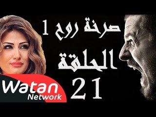 مسلسل صرخة روح 1 ـ الحلقة 21 الحادية والعشرون كاملة ـ ستائر زوجية 1 HD