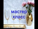 КАК ПРОСТО И КРАСИВО ДЕКОРИРОВАТЬ БОКАЛЫ-As a simple and beautifully decorated glasses