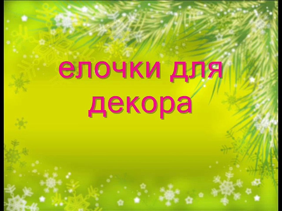 МК - елочки для декора своими руками ----- Christmas tree to decorate their own hands (handmade)