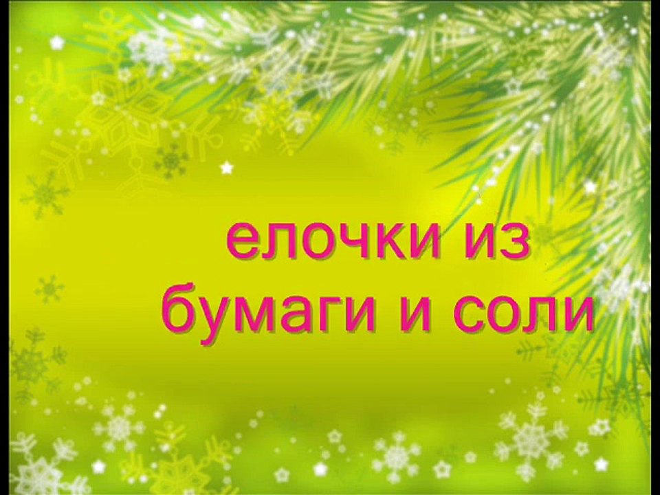 МК - елочки из цветной бумаги и соли ---  Christmas trees made of colored paper and salt