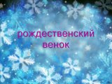 МК - классический рождественский венок --- MC - Classic Christmas wreath